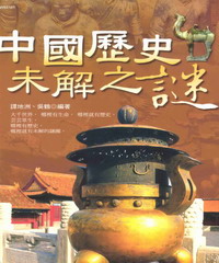 中國歷史未解之謎