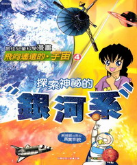 飛向遙遠的宇宙：探索神祕的銀河系