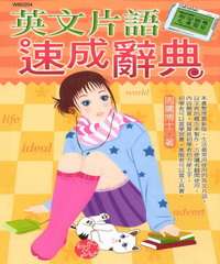 英文片語速成辭典