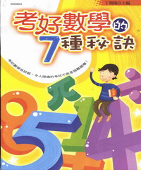 考好數學的7種秘訣