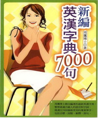 新編英漢字典7000句〈50K〉