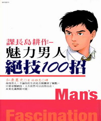 課長島耕作：魅力男人絕技100招