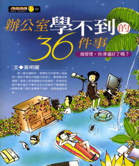 辦公室學不到的36件事：做管理，你準備好了