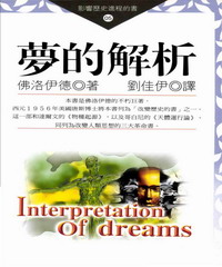 夢的解析