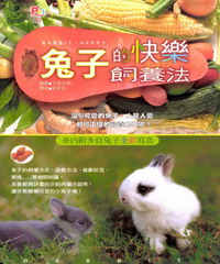 兔子的快樂飼養法