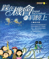 踩在機會的肩膀上