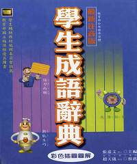 學生成語辭典