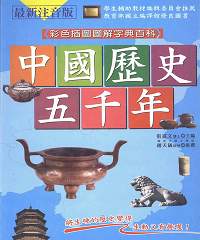 中國歷史五千年