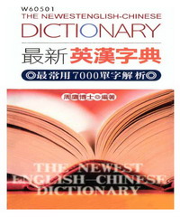 最新英漢字典