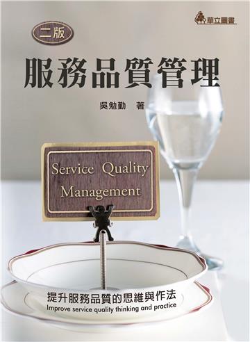 服務品質管理：提升服務品質的思維與作法