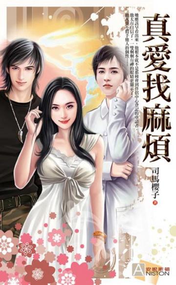 真愛找麻煩