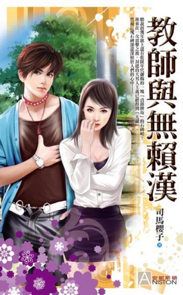 教師與無賴漢