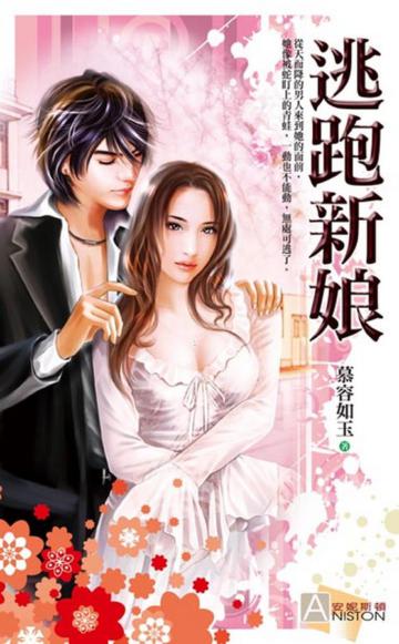 逃跑新娘