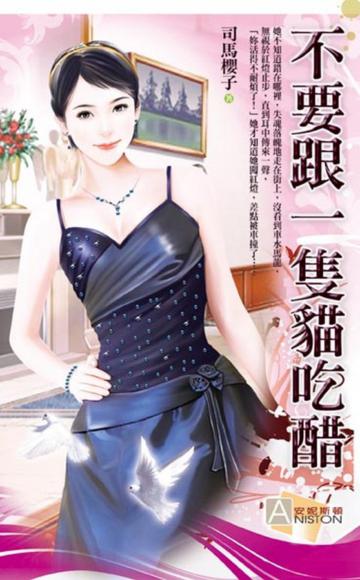 不要跟一隻貓吃醋