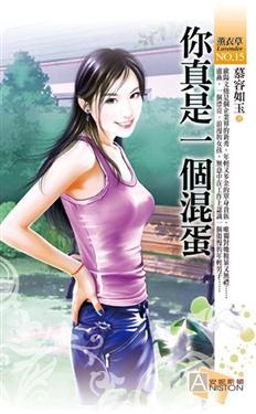 你真是一個混蛋