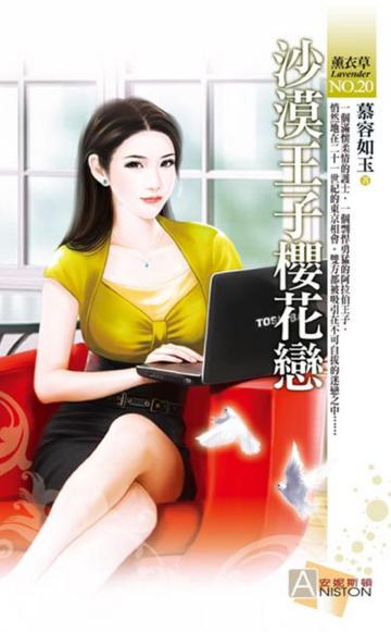 沙漠王子櫻花戀