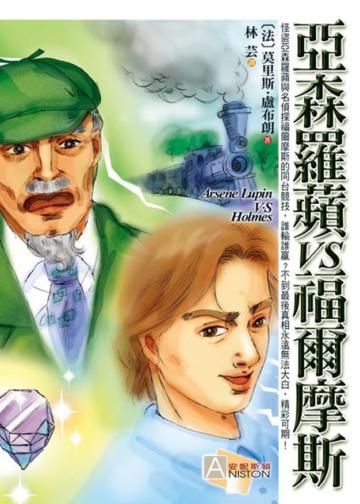 亞森羅蘋VS福爾摩斯