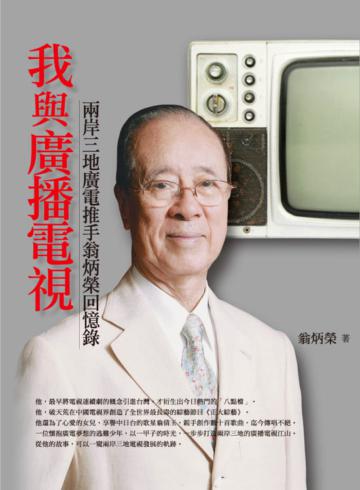 我與廣播電視:兩岸三地廣電推手翁炳榮回憶錄