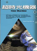 超時光機器