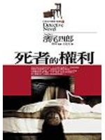 死者的權利