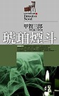 琥珀煙斗