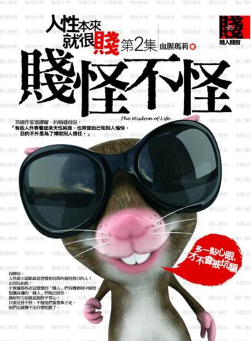 人性本來就很賤(2):賤怪不怪