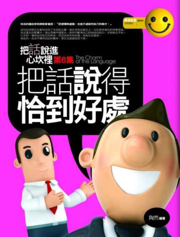把話說得恰到好處