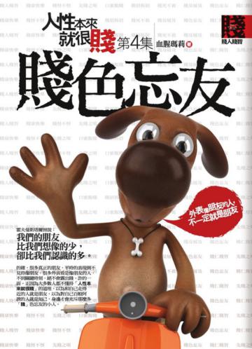 人性本來就很賤(4):賤色忘友