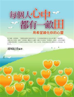 每個人心中都有一畝田(全彩)