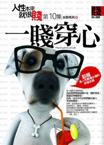 人性本來就很賤（10）