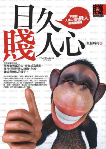 日久賤人心