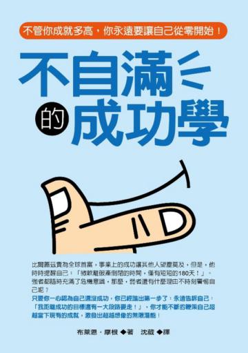 不自滿的成功學