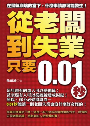 從老闆到失業只要0.01秒