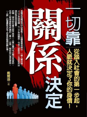 一切靠關係決定