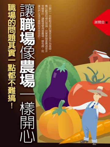 讓職場像農場一樣開心