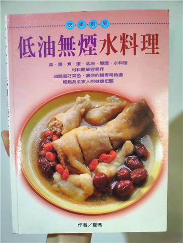 低油無煙水料理