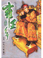 雍正皇帝（1）精裝漫畫版