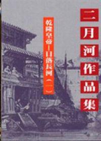 乾隆皇帝：日落長河（1）文庫版