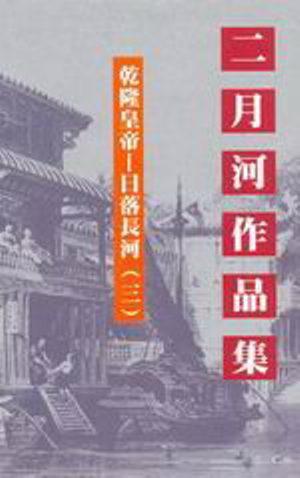 乾隆皇帝：日落長河（3）文庫版