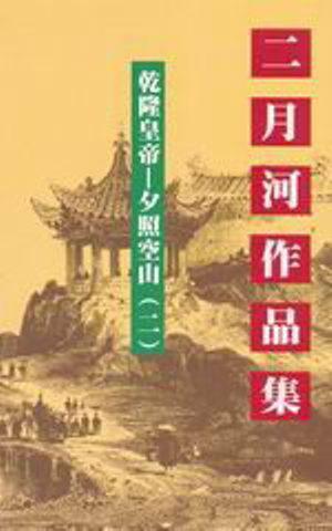 乾隆皇帝：夕照空山（2）文庫版