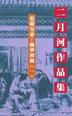 乾隆皇帝：風華初露（1）文庫版
