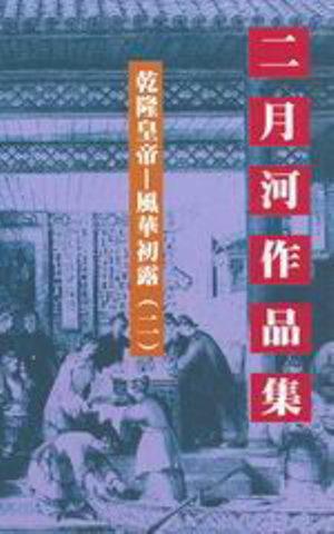 乾隆皇帝：風華初露（2）文庫版