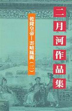 乾隆皇帝：雲暗鳳闕（3）文庫版