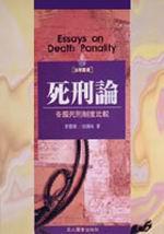 死刑論:各國死刑制度比較研究