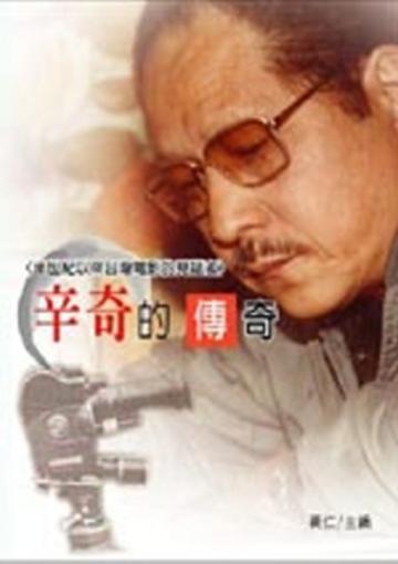 辛奇的傳奇