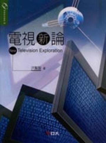 電視新論