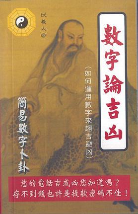數字論吉凶