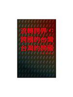 流轉跨界：跨國的台灣‧台灣的跨國（精）