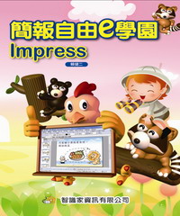 簡報自由e學園Impress