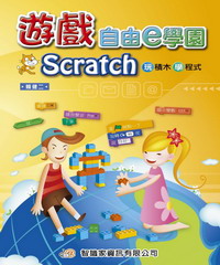 遊戲自由e學園Scratch
